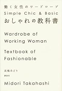 おしゃれの教科書 働く女性のワードローブ(中古品)