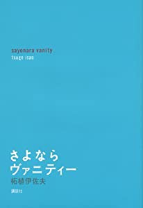 さよならヴァニティー(中古品)