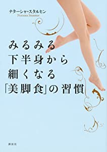 みるみる下半身から細くなる「美脚食」の習慣(中古品)