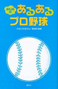 みんなの あるあるプロ野球(中古品)