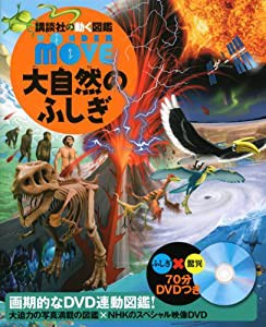 DVD付 WONDER MOVE 大自然のふしぎ (講談社の動く図鑑MOVE)(中古品)