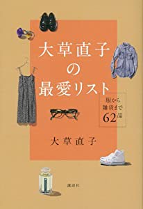 大草直子の最愛リスト 服から雑貨まで62品 (講談社の実用BOOK)(中古品)