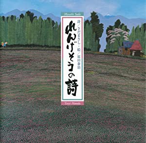 れんげそうの詩(中古品)