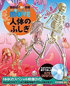 DVD付 WONDER MOVE 人体のふしぎ (講談社の動く図鑑MOVE)(中古品)
