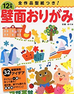 12か月壁面おりがみ 全作品型紙つき!(中古品)