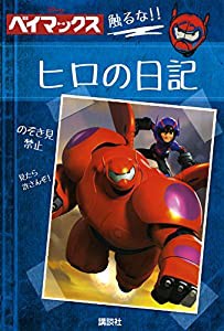 ディズニー ベイマックス ヒロの日記(中古品)