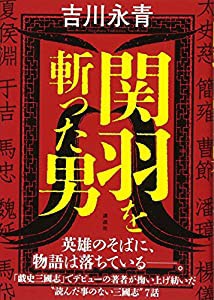 関羽を斬った男(中古品)