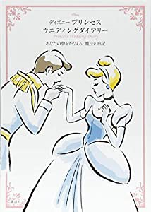 ディズニー プリンセス ウエディングダイアリー あなたの夢をかなえる、魔法の日記(中古品)