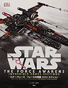 STAR WARS THE FORCE AWAKENS INCREDIBLE CROSS-SECTIONS スター・ウォーズ/フォースの覚醒 クロス・セクション TIEファイターか