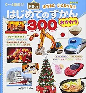 BCキッズ おなまえ いえるかな? はじめてのずかん300 おかわり 英語つき (BCキッズおなまえいえるかな?)(中古品)