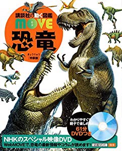 恐竜 特装版 MOVEオリジナルLaQ 恐竜セットつき! (講談社の動く図鑑MOVE)(中古品)