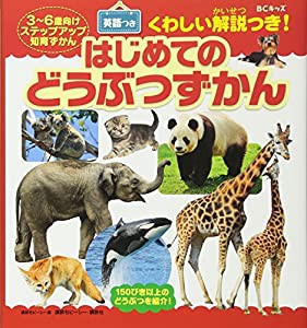 BCキッズ くわしい解説つき! はじめての どうぶつずかん 英語つき (ステップアップ知育ずかん)(中古品)