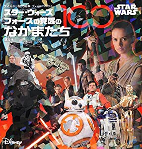 STAR WARS スター・ウォーズ フォースの覚醒のなかまたち100 (ディズニーブックス) (ディズニーブックス ディズニー幼児絵本)(中