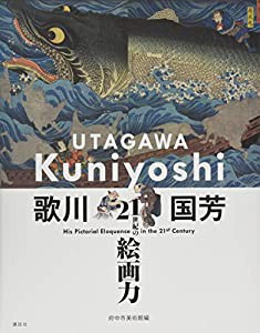 歌川国芳 21世紀の絵画力(中古品)