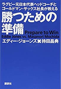 ラグビー元日本代表ヘッドコーチとゴールドマン・サックス社長が教える 勝つための準備(中古品)