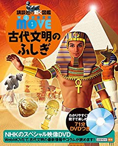 WONDER MOVE 古代文明のふしぎ (講談社の動く図鑑MOVE)(中古品)