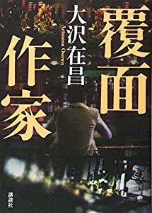 覆面作家(中古品)