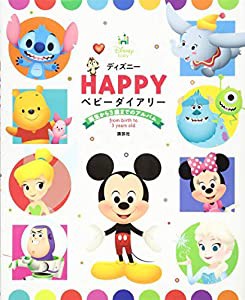 ディズニー HAPPY ベビーダイアリー 誕生から3歳までのアルバム(中古品)