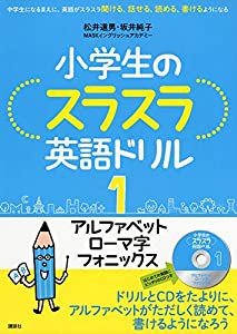 小学生のスラスラ英語ドリル1 アルファベット ローマ字 フォニックス(中古品)