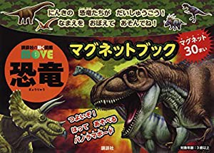 講談社の動く図鑑 MOVE 恐竜マグネットブック (ディズニー幼児絵本(書籍))(中古品)