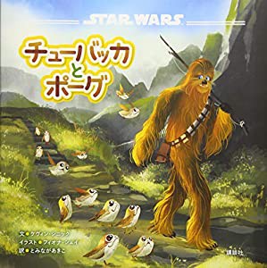 STAR WARS チューバッカとポーグ(中古品)