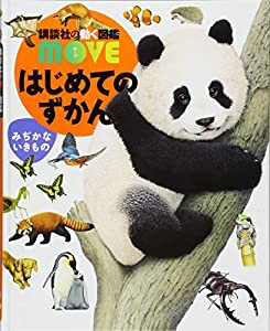 はじめてのずかん みぢかないきもの (講談社の動く図鑑MOVE)(中古品)