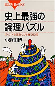 史上最強の論理パズル―ポイントを見抜く力を養う60問 (ブルーバックス)(中古品)