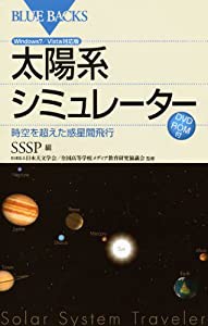 太陽系シミュレーター―時空を超えた惑星間飛行 Windows7/Vista対応版 DVD-ROM付 (ブルーバックス)(中古品)