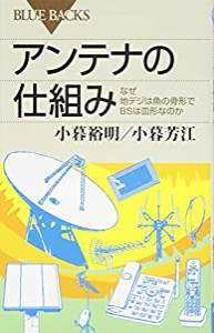 アンテナの仕組み (ブルーバックス)(中古品)