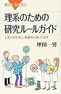 理系のための研究ルールガイド 上手に付き合い、戦略的に使いこなす (ブルーバックス)(中古品)