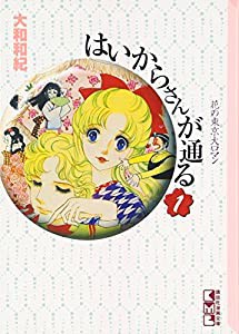 はいからさんが通る(1) (講談社漫画文庫)(中古品)