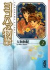 ヨコハマ物語(2) (講談社漫画文庫)(中古品)