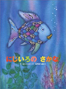 にじいろのさかな (世界の絵本)(中古品)