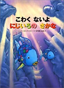 こわく ないよ にじいろの さかな (にじいろのさかなブック)(中古品)