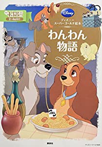 ディズニースーパーゴールド絵本 わんわん物語 (ディズニーゴールド絵本)(中古品)