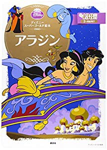 ディズニースーパーゴールド絵本 アラジン (ディズニーゴールド絵本)(中古品)