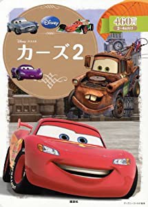 カーズ2 (ディズニーゴールド絵本)(中古品)