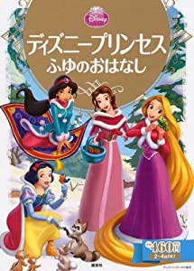 ディズニープリンセス ふゆのおはなし (ディズニーゴールド絵本)(中古品)