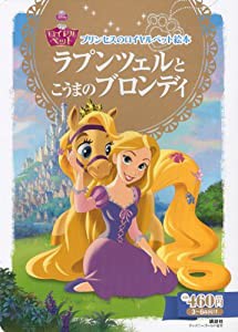 プリンセスのロイヤルペット絵本 ラプンツェルと こうまの ブロンディ (ディズニーゴールド絵本)(中古品)