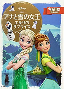 アナと雪の女王 エルサのサプライズ (ディズニーゴールド絵本)(中古品)