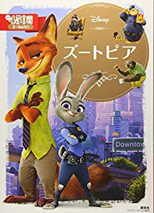 ズートピア (ディズニーゴールド絵本)(中古品)