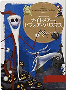 ナイトメアー・ビフォア・クリスマス (ディズニーゴールド絵本)(中古品)