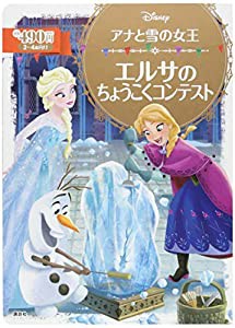 アナと雪の女王 エルサの ちょうこくコンテスト (ディズニーゴールド絵本)(中古品)