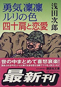 勇気凛凛ルリの色 四十肩と恋愛 (講談社文庫)(中古品)