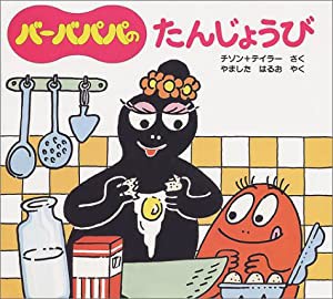 バーバパパのたんじょうび (バーバパパのちいさなおはなし)(中古品)