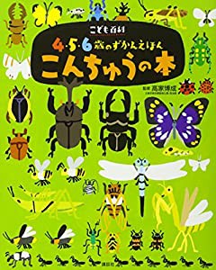 こども百科 4・5・6歳のずかんえほん こんちゅうの本 (えほん百科シリーズ)(中古品)