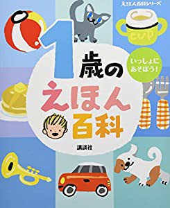 1歳のえほん百科 (えほん百科シリーズ)(中古品)