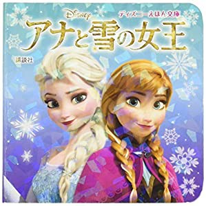 アナと雪の女王 (ディズニーえほん文庫)(中古品)