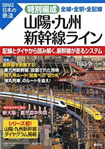 特別編成 山陽・九州新幹線ライン 全線・全駅・全配線 (【図説】日本の鉄道)(中古品)