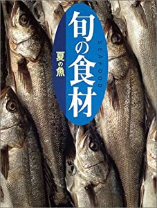 夏の魚 (旬の食材)(中古品)